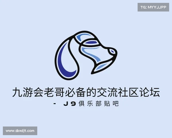 了解九游会老哥必备的交流社区论坛 - J9俱乐部贴吧